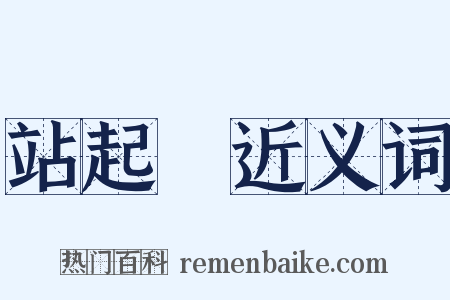 站起來近义词是什么意思的图片